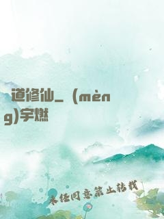 詭道修仙