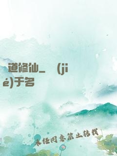 詭道修仙