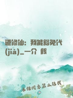 詭道修仙：我能豁免代價(jià)