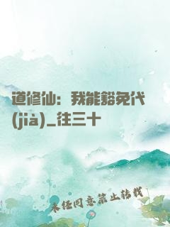 詭道修仙：我能豁免代價(jià)