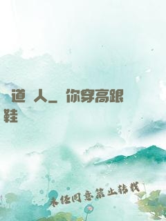 詭道傳人