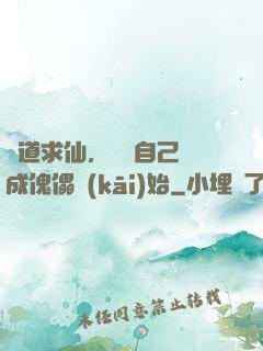 詭道求仙，從將自己煉成傀儡開(kāi)始
