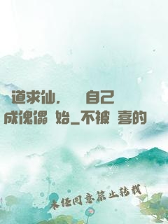 詭道求仙，從將自己煉成傀儡開始