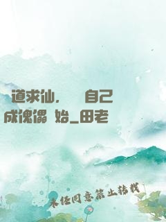 詭道求仙，從將自己煉成傀儡開始