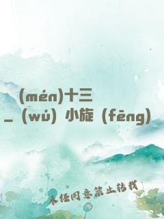 詭門(mén)十三針
