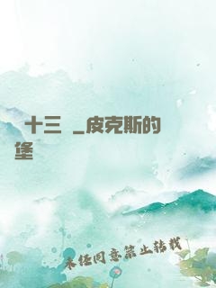 詭門十三針