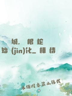 詭霧臨城，從眼鏡蛇開始進(jìn)化