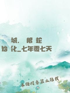 詭霧臨城，從眼鏡蛇開始進化