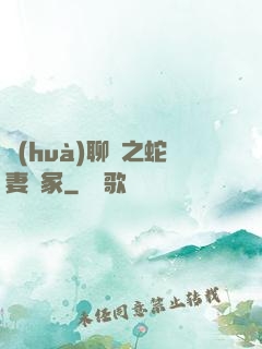 話(huà)聊齋之蛇妻墳冢