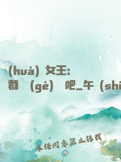 話(huà)題女王：總裁傳個(gè)緋聞吧