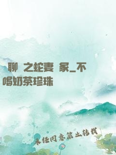 話聊齋之蛇妻墳冢