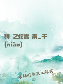 話聊齋之蛇妻墳冢