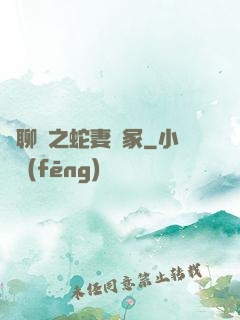 話聊齋之蛇妻墳冢