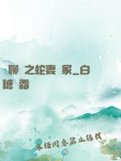 話聊齋之蛇妻墳冢