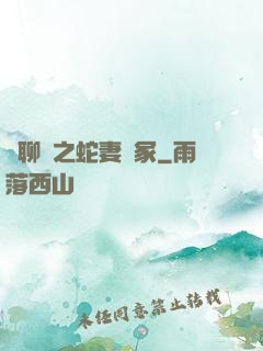 話聊齋之蛇妻墳冢