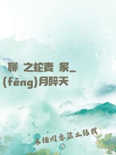 話聊齋之蛇妻墳冢