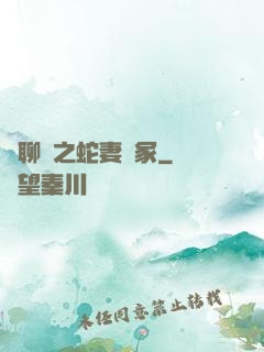 話聊齋之蛇妻墳冢