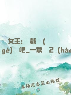 話題女王：總裁傳個(gè)緋聞吧