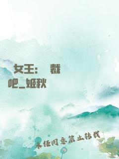 話題女王：總裁傳個緋聞吧