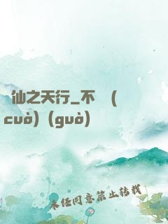誅仙之天行