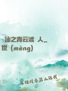 誅仙之青云渡靈人