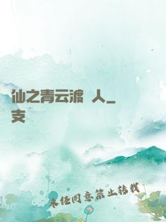 誅仙之青云渡靈人