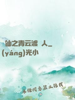 誅仙之青云渡靈人