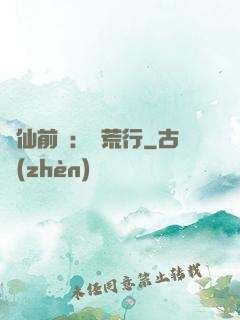 誅仙前傳：蠻荒行