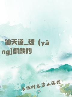 誅仙天道