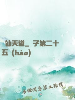 誅仙天道