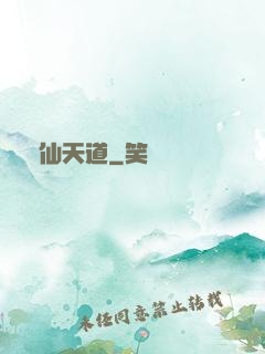 誅仙天道