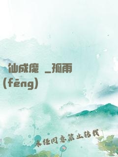 誅仙成魔錄