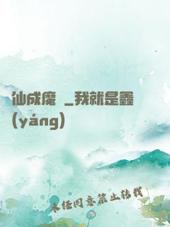 誅仙成魔錄