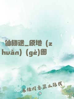 誅仙旖途