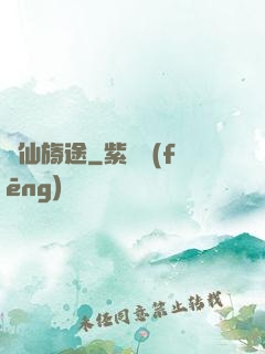 誅仙旖途