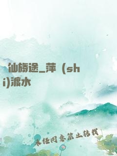 誅仙旖途
