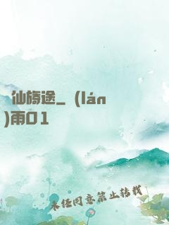誅仙旖途
