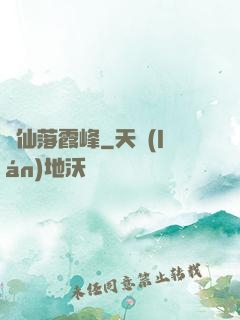 誅仙落霞峰