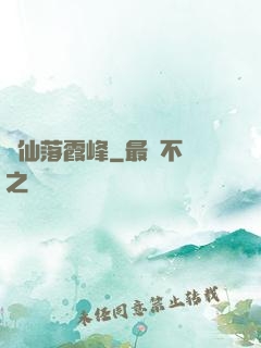 誅仙落霞峰