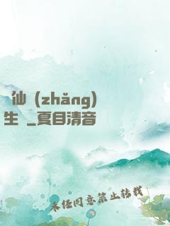 誅仙長(zhǎng)生傳