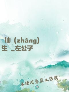 誅仙長(zhǎng)生傳