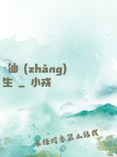 誅仙長(zhǎng)生傳