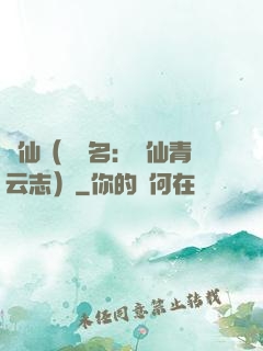 誅仙（電視名：誅仙青云志）