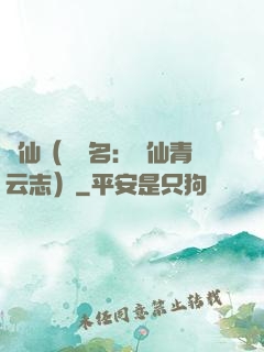 誅仙（電視名：誅仙青云志）