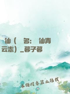 誅仙（電視名：誅仙青云志）