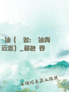 誅仙（電視名：誅仙青云志）