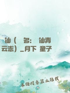 誅仙（電視名：誅仙青云志）