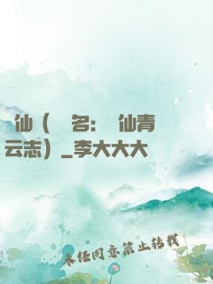 誅仙（電視名：誅仙青云志）