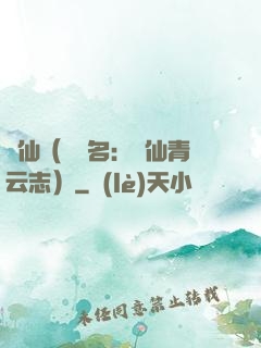 誅仙（電視名：誅仙青云志）