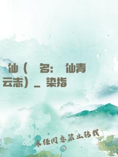 誅仙（電視名：誅仙青云志）